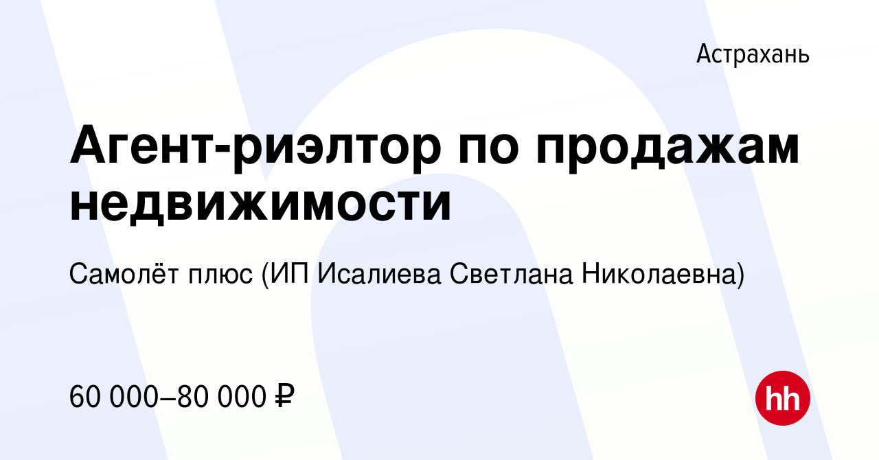 Вакансия Агент-риэлтор по продажам недвижимости в Астрахани, работа в  компании Самолёт плюс (ИП Исалиева Светлана Николаевна) (вакансия в архиве  c 11 февраля 2024)