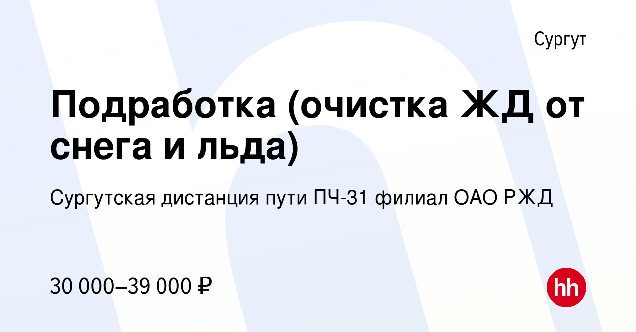 Вакансия Подработка (очистка ЖД от снега и льда) в Сургуте, работа в  компании Сургутская дистанция пути ПЧ-31 филиал ОАО РЖД (вакансия в архиве  c 11 февраля 2024)