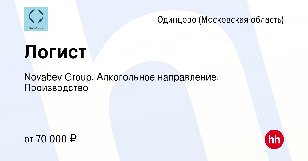 Вакансия Логист в Одинцово, работа в компании Novabev Group. Алкогольное  направление. Производство (вакансия в архиве c 6 февраля 2024)