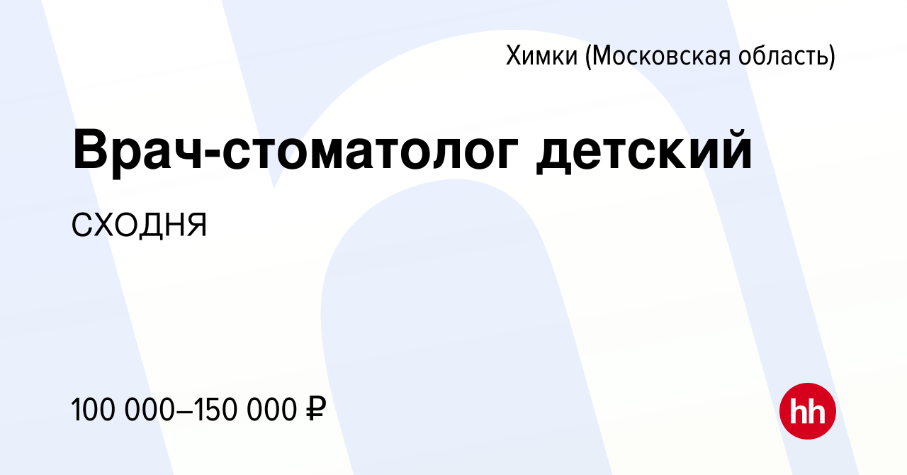 Вакансия Врач-стоматолог детский в Химках, работа в компании СХОДНЯ  (вакансия в архиве c 11 февраля 2024)