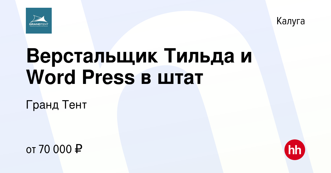 Вакансия Верстальщик Тильда и Word Press в штат в Калуге, работа в компании  Гранд Тент (вакансия в архиве c 11 февраля 2024)