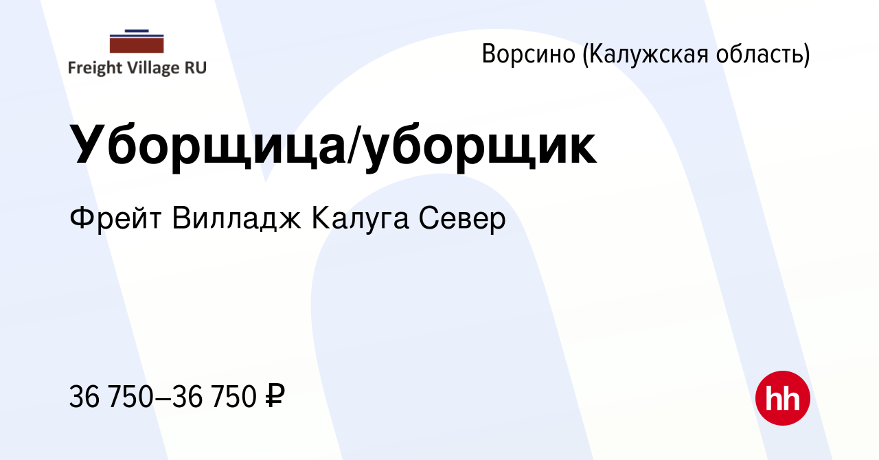 Вакансия Уборщица/уборщик в Ворсино, работа в компании Фрейт Вилладж Калуга  Север (вакансия в архиве c 11 февраля 2024)