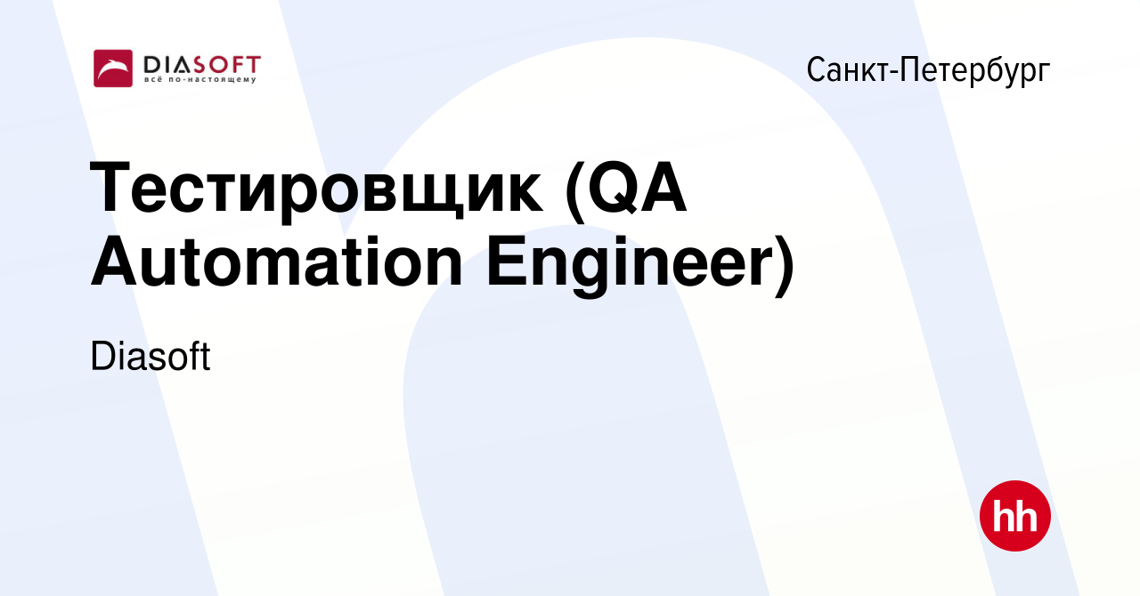 Вакансия Тестировщик (QA Automation Engineer) в Санкт-Петербурге, работа в  компании Diasoft