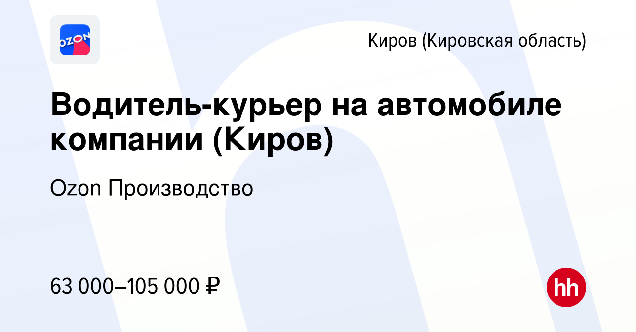 Вакансия Водитель-курьер на автомобиле компании (Киров) в Кирове (Кировская  область), работа в компании Ozon Производство (вакансия в архиве c 22  января 2024)