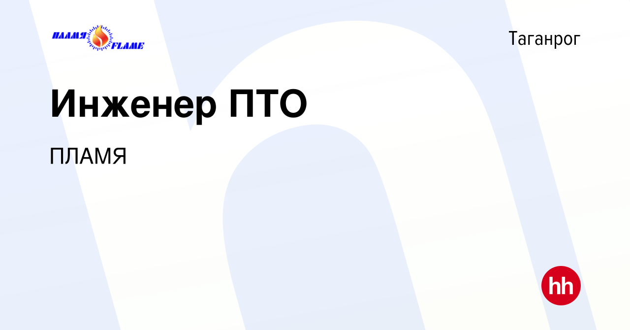 Вакансия Инженер ПТО в Таганроге, работа в компании ПЛАМЯ (вакансия в  архиве c 11 февраля 2024)