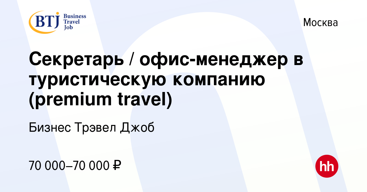 Вакансия Секретарь / офис-менеджер в туристическую компанию (premium  travel) в Москве, работа в компании Бизнес Трэвел Джоб (вакансия в архиве c  20 февраля 2024)