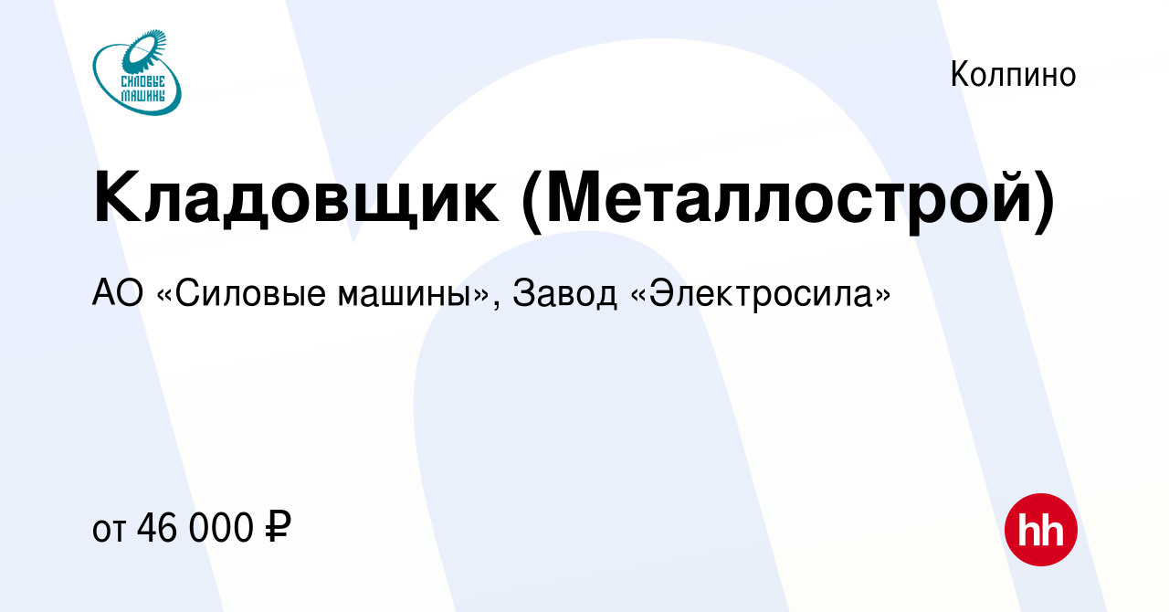 Вакансия Кладовщик (Металлострой) в Колпино, работа в компании АО «Силовые  машины», Завод «Электросила» (вакансия в архиве c 11 февраля 2024)