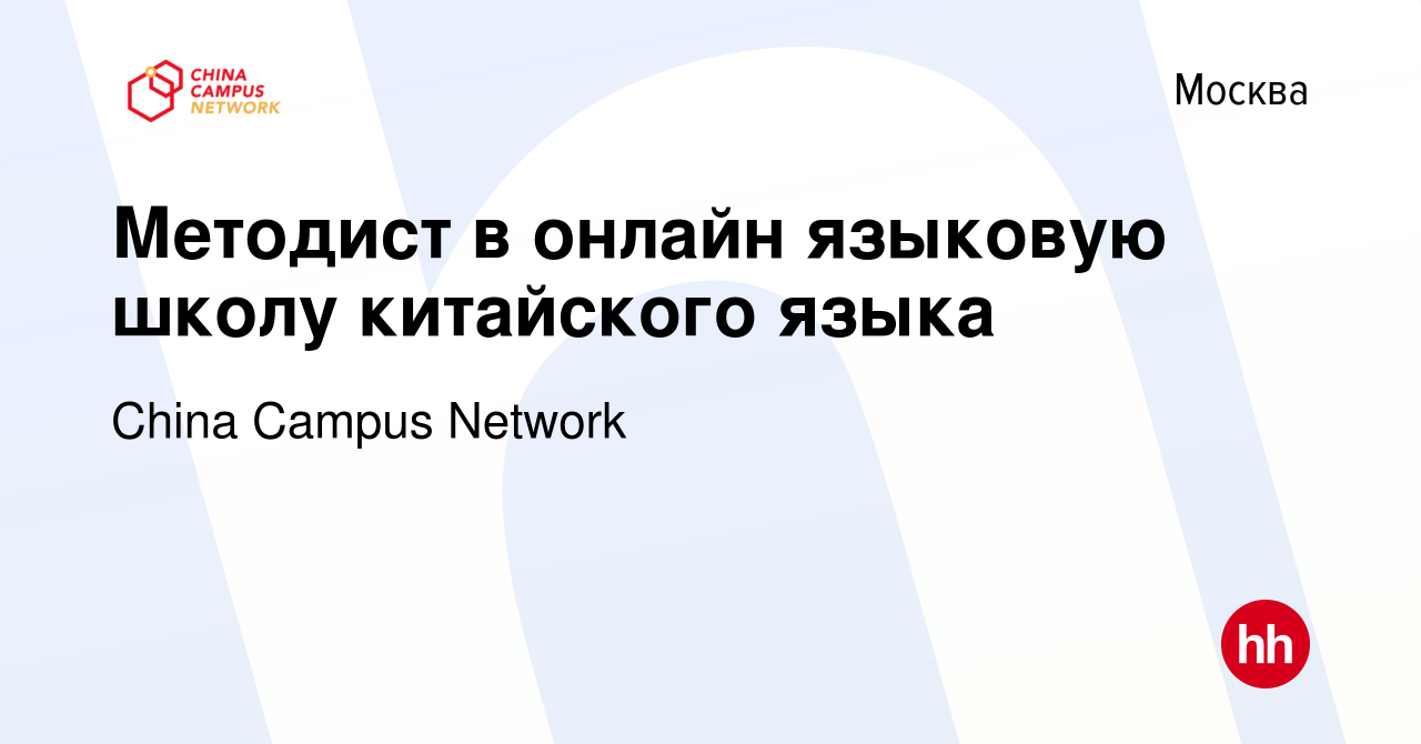 Вакансия Методист в онлайн языковую школу китайского языка в Москве, работа  в компании China Campus Network (вакансия в архиве c 9 марта 2024)