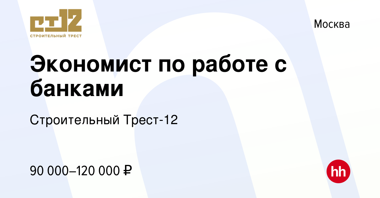 Вакансия Экономист по работе с банками в Москве, работа в компании  Строительный Трест-12 (вакансия в архиве c 11 февраля 2024)