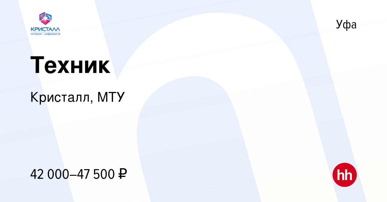 Вакансия Техник в Уфе, работа в компании Кристалл, МТУ (вакансия в архиве c  11 февраля 2024)