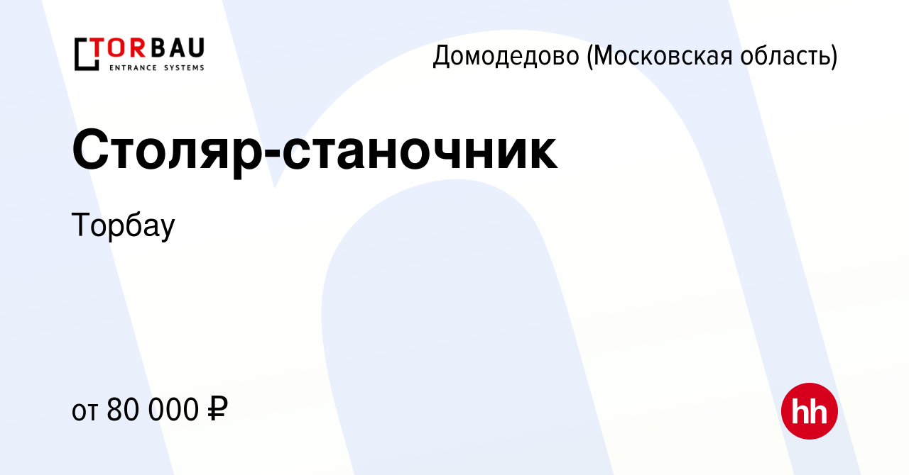 Вакансия Столяр-станочник в Домодедово, работа в компании Торбау (вакансия  в архиве c 29 января 2024)