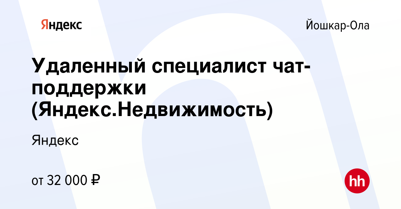 Вакансия Удаленный специалист чат-поддержки (Яндекс.Недвижимость) в Йошкар- Оле, работа в компании Яндекс (вакансия в архиве c 3 марта 2024)