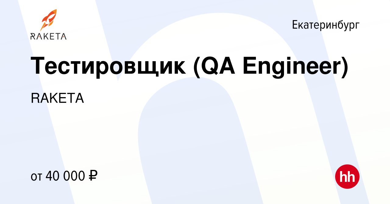 Вакансия Тестировщик (QA Engineer) в Екатеринбурге, работа в компании  RAKETA (вакансия в архиве c 29 января 2024)