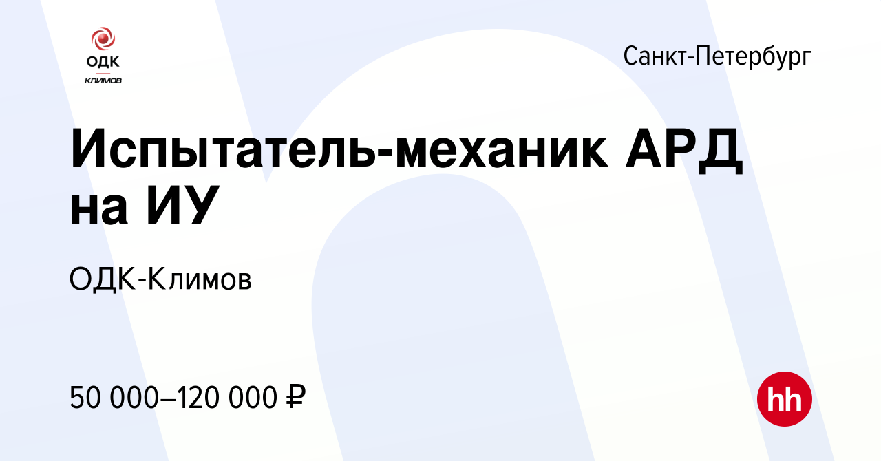 Вакансия Испытатель-механик АРД на ИУ в Санкт-Петербурге, работа в компании  Климов (вакансия в архиве c 11 февраля 2024)