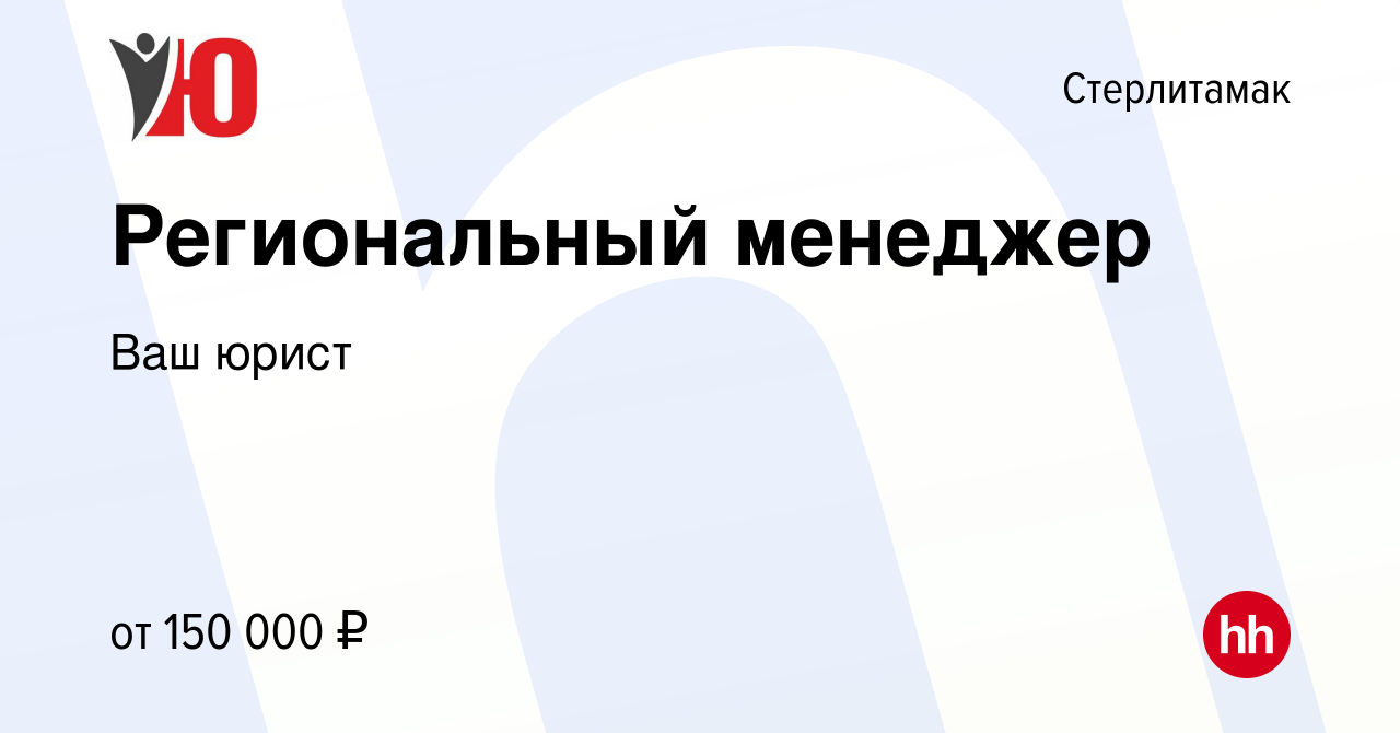 Вакансия Региональный менеджер в Стерлитамаке, работа в компании Ваш юрист