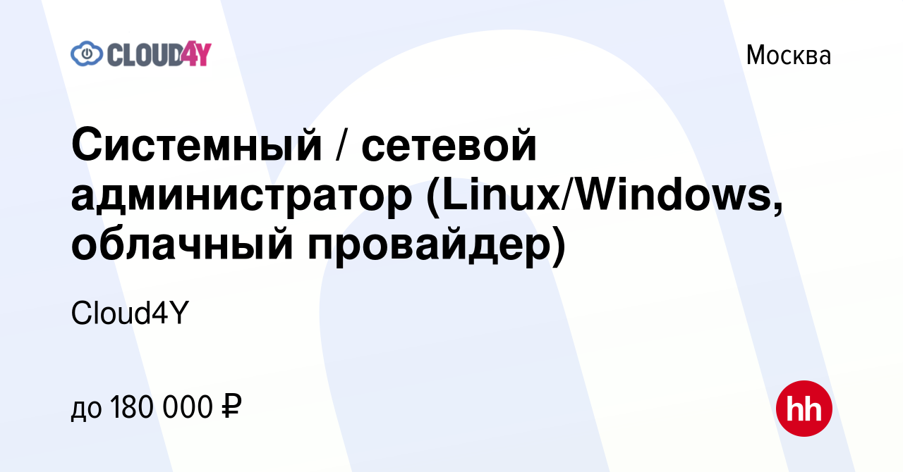 Вакансия Системный / сетевой администратор (Linux/Windows, облачный  провайдер) в Москве, работа в компании Cloud4Y (вакансия в архиве c 11  февраля 2024)