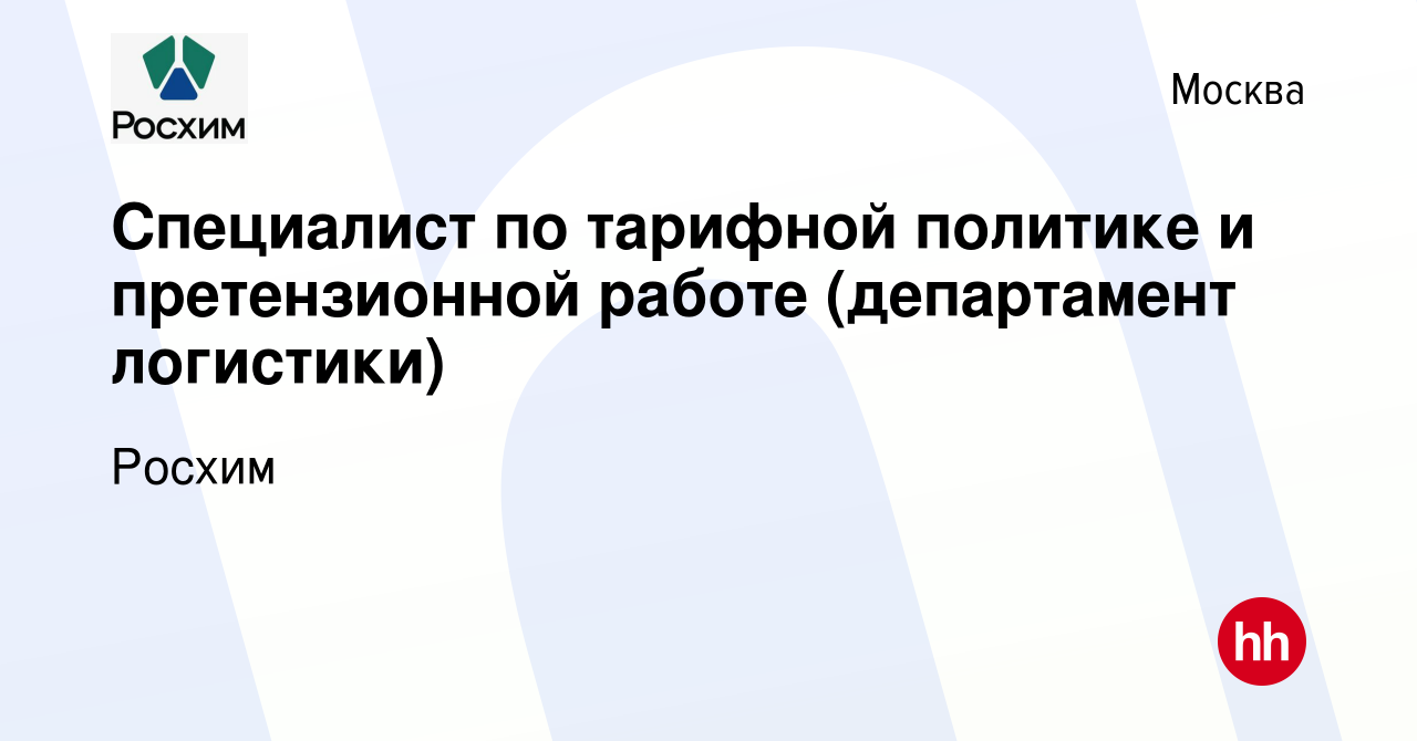 Вакансия Специалист по тарифной политике и претензионной работе  (департамент логистики) в Москве, работа в компании Росхим (вакансия в  архиве c 11 февраля 2024)