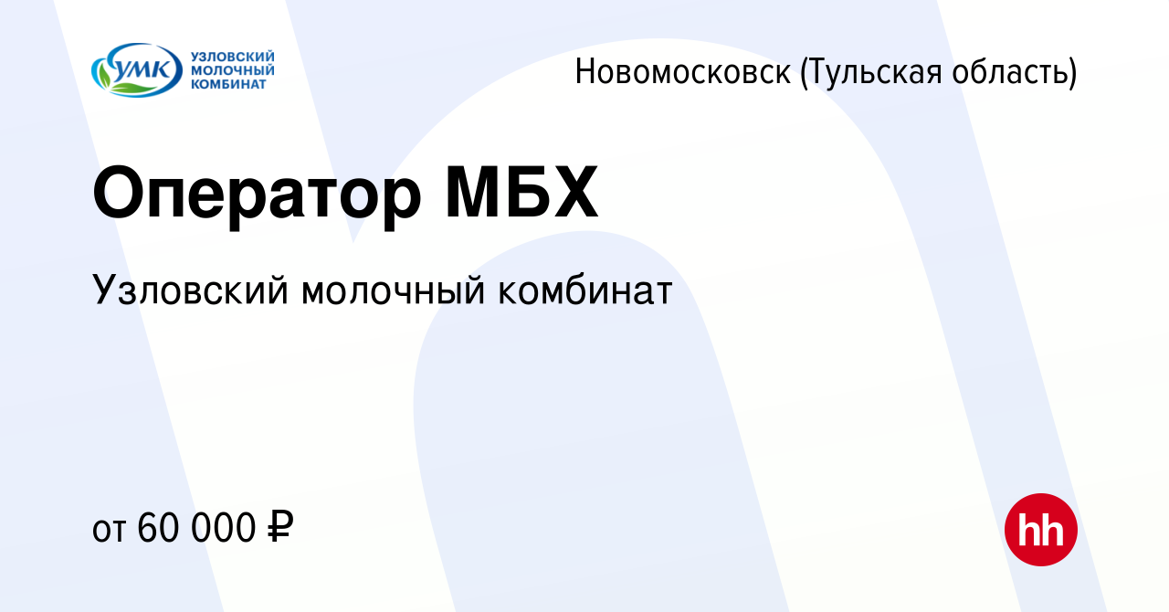 Вакансия Оператор МБХ в Новомосковске, работа в компании Узловский молочный  комбинат (вакансия в архиве c 9 февраля 2024)