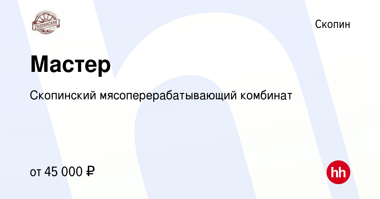 Вакансия Мастер в Скопине, работа в компании Скопинский  мясоперерабатывающий комбинат (вакансия в архиве c 11 февраля 2024)