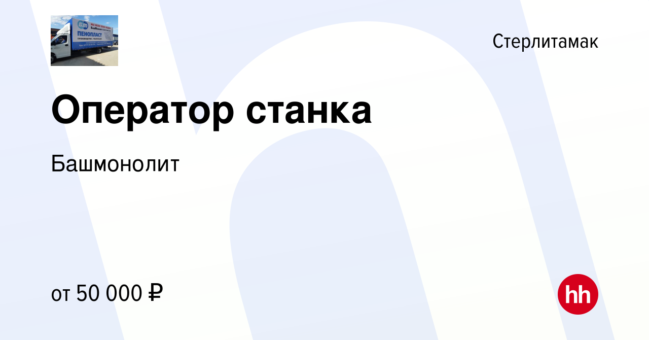 Вакансия Оператор станка в Стерлитамаке, работа в компании Башмонолит  (вакансия в архиве c 11 февраля 2024)