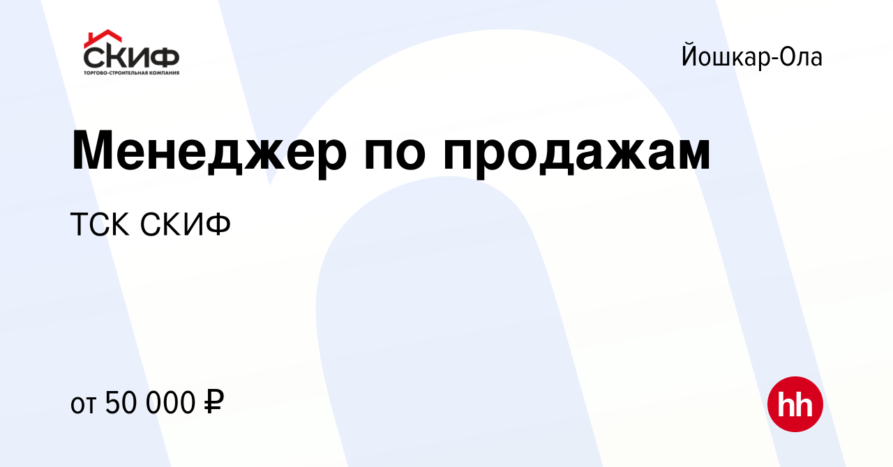 Вакансия Менеджер по продажам в Йошкар-Оле, работа в компании ТСК СКИФ  (вакансия в архиве c 11 февраля 2024)