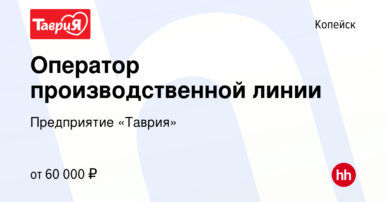 Вакансия Оператор производственной линии в Копейске, работа в компании  Предприятие «Таврия» (вакансия в архиве c 25 января 2024)