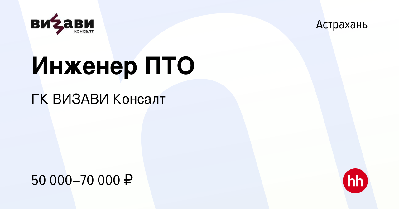 Вакансия Инженер ПТО в Астрахани, работа в компании ГК ВИЗАВИ Консалт  (вакансия в архиве c 11 февраля 2024)