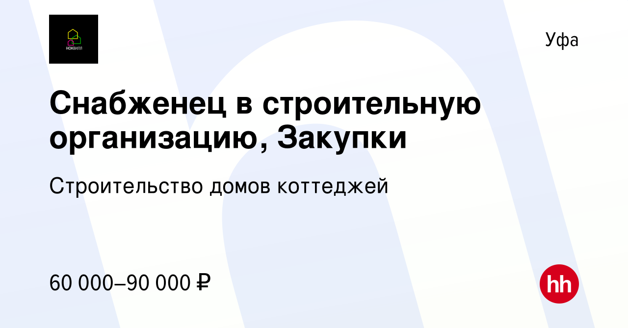 Вакансия Снабженец в строительную организацию, Закупки в Уфе, работа в  компании Строительство домов коттеджей (вакансия в архиве c 11 февраля 2024)