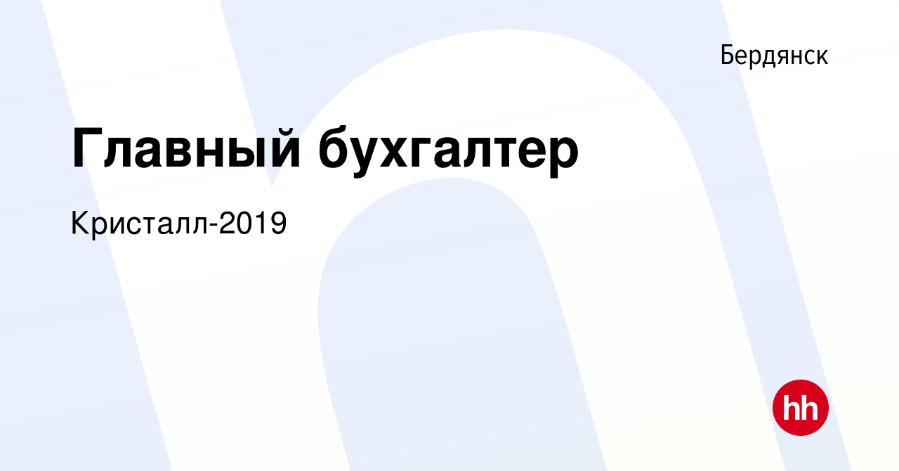 Вакансия Главный бухгалтер в Бердянске, работа в компании Кристалл-2019  (вакансия в архиве c 11 февраля 2024)