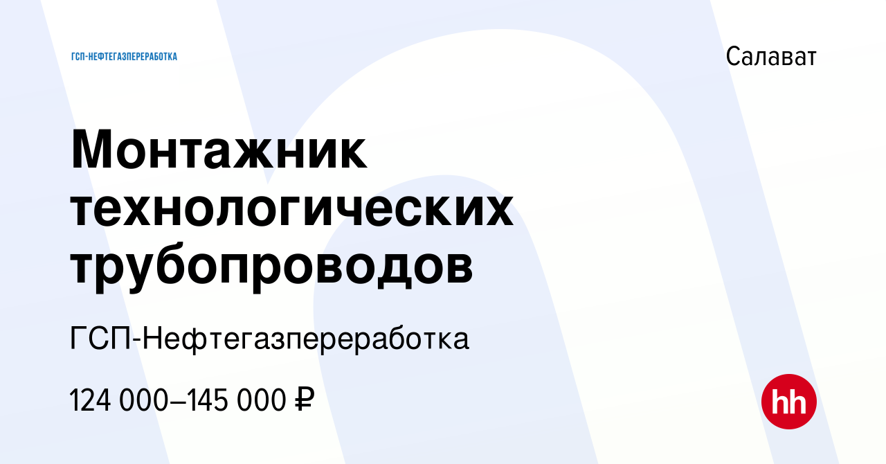 Вакансия Монтажник технологических трубопроводов в Салавате, работа в  компании ГСП-Нефтегазпереработка (вакансия в архиве c 4 февраля 2024)