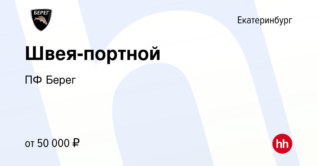 Вакансия Швея-портной в Екатеринбурге, работа в компании ПФ Берег (вакансия  в архиве c 11 февраля 2024)