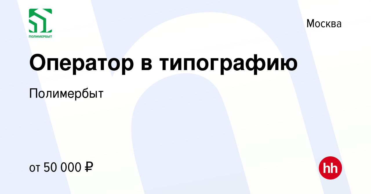 Вакансия Оператор в типографию в Москве, работа в компании Полимербыт  (вакансия в архиве c 3 апреля 2024)