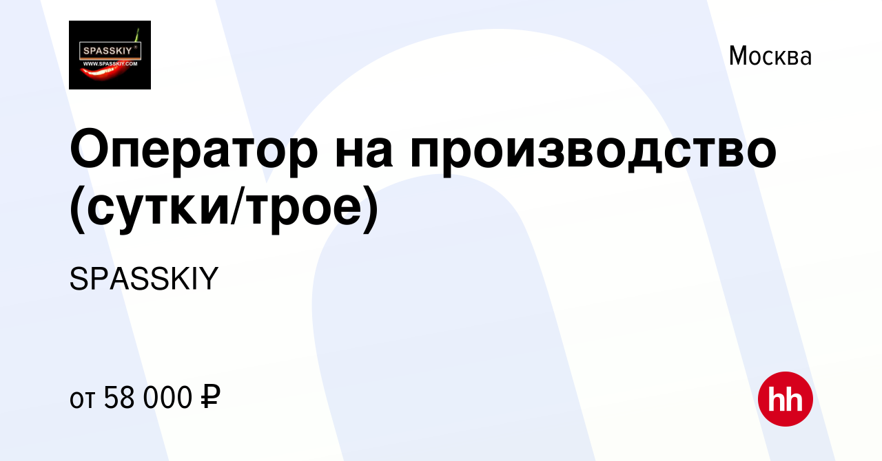 Вакансия Оператор на производство (сутки/трое) в Москве, работа в компании  SPASSKIY (вакансия в архиве c 11 февраля 2024)