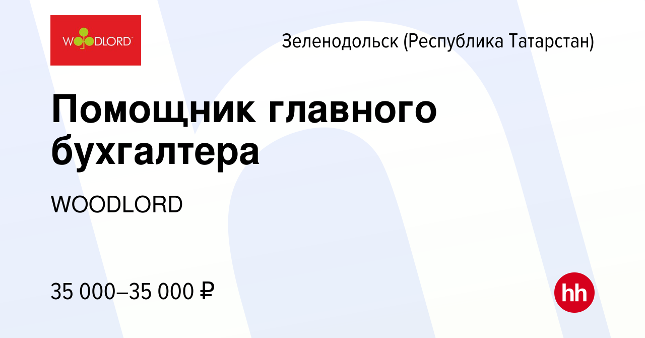 Вакансия Помощник главного бухгалтера в Зеленодольске (Республике  Татарстан), работа в компании WOODLORD (вакансия в архиве c 11 февраля 2024)