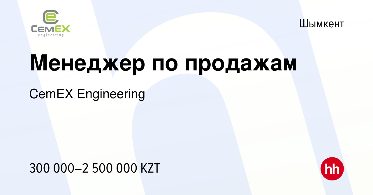 Вакансия Менеджер по продажам в Шымкенте, работа в компании CemEX  Engineering (вакансия в архиве c 18 февраля 2024)