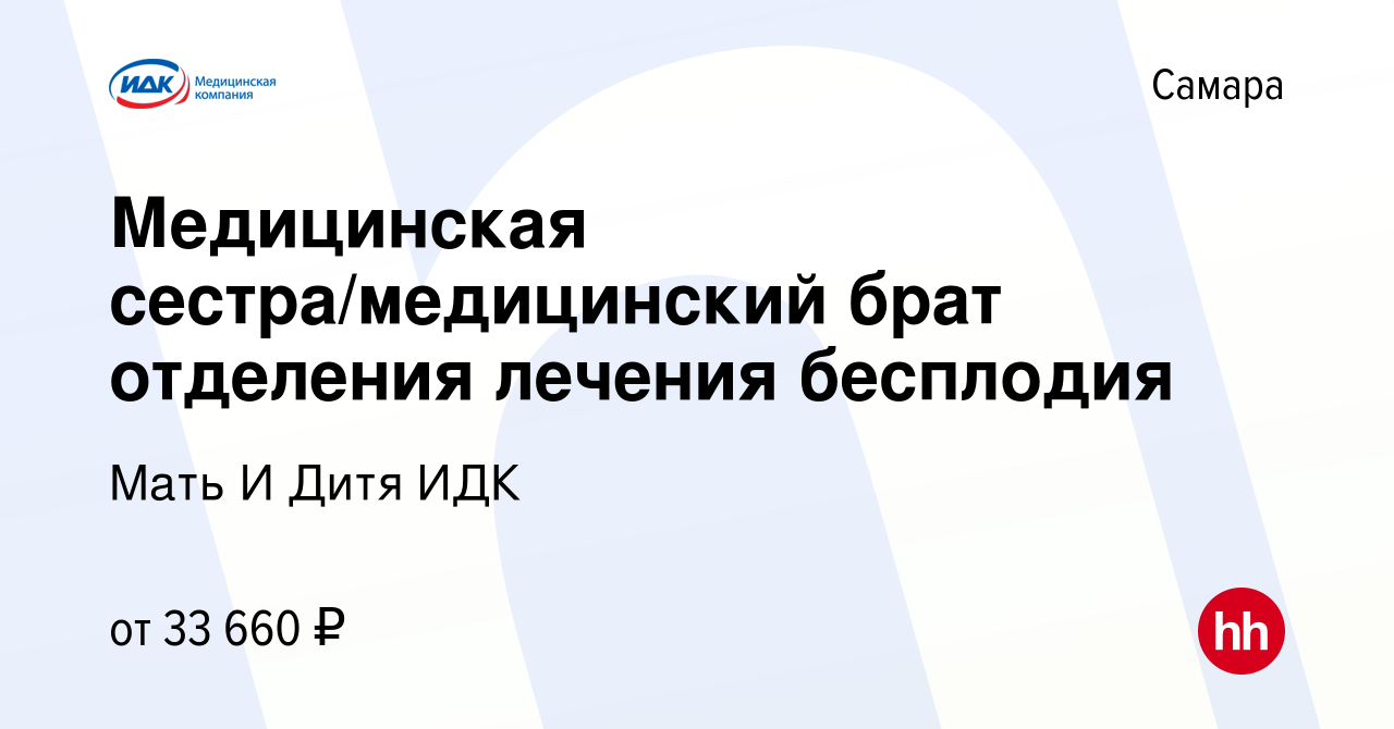 Вакансия Медицинская сестра/медицинский брат отделения лечения бесплодия в  Самаре, работа в компании Мать И Дитя ИДК