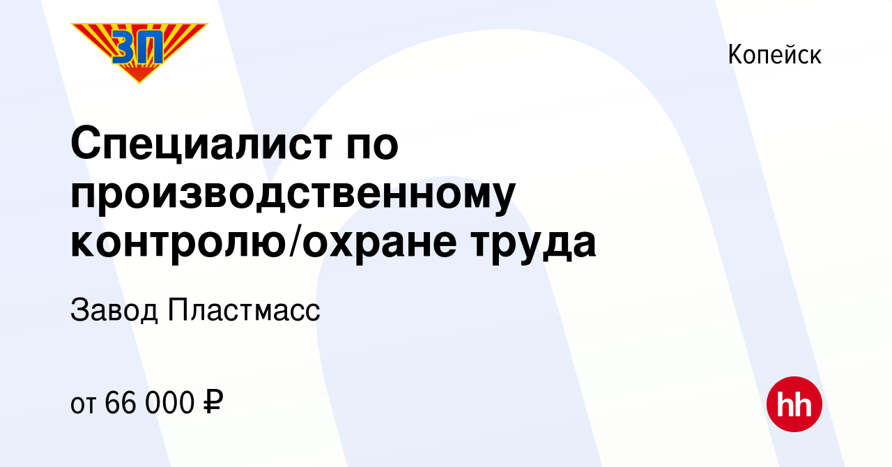 Вакансия Специалист по производственному контролю/охране труда в Копейске,  работа в компании Завод Пластмасс (вакансия в архиве c 26 марта 2024)