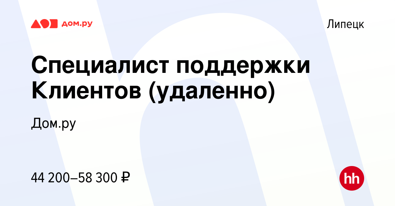 Вакансия Специалист поддержки Клиентов (удаленно) в Липецке, работа в  компании Работа в Дом.ру (вакансия в архиве c 13 июня 2024)