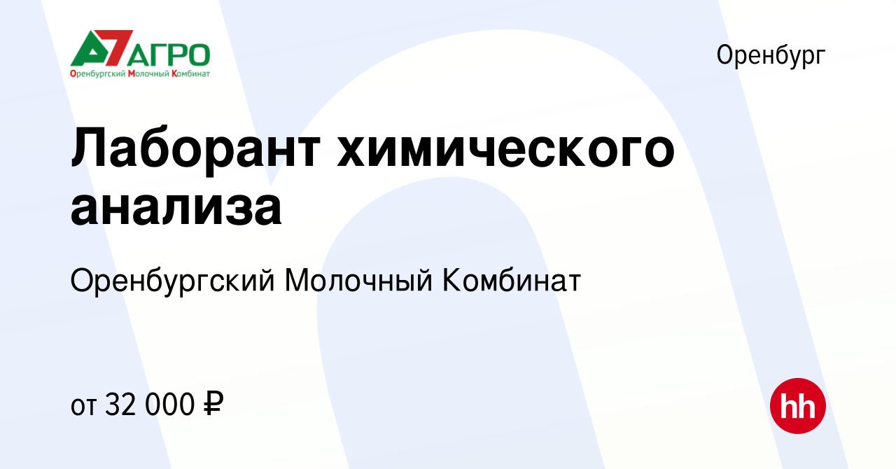 Вакансия Лаборант химического анализа в Оренбурге, работа в компании  Оренбургский Молочный Комбинат (вакансия в архиве c 5 февраля 2024)