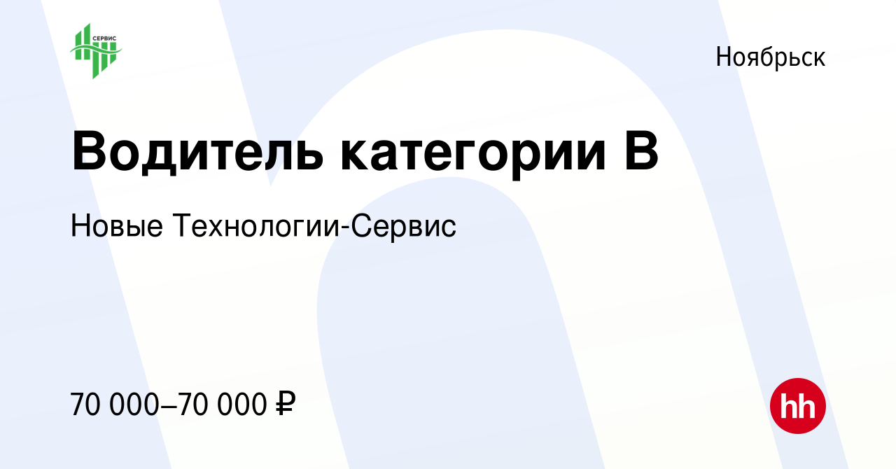 Вакансия Водитель категории В в Ноябрьске, работа в компании Новые  Технологии-Сервис