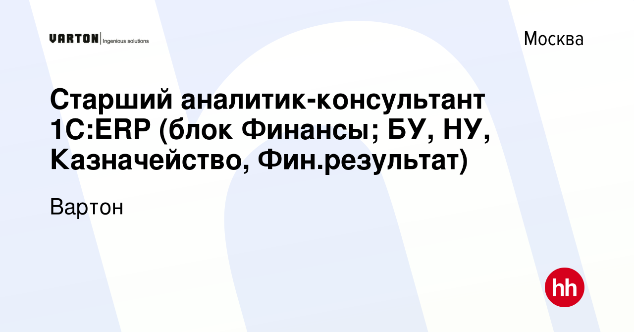 Вакансия Старший аналитик-консультант 1С:ERP (блок Финансы; БУ, НУ,  Казначейство, Фин.результат) в Москве, работа в компании Вартон