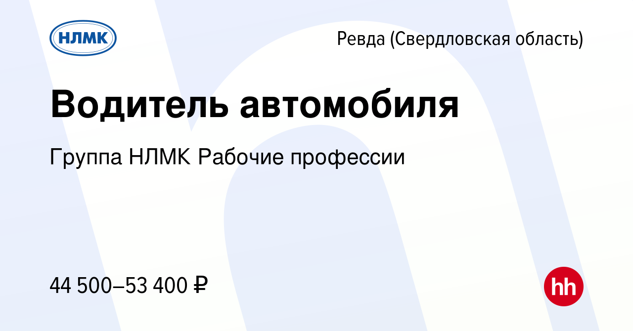 Вакансия Водитель автомобиля в Ревде (Свердловская область), работа в  компании Группа НЛМК Рабочие профессии (вакансия в архиве c 11 февраля 2024)