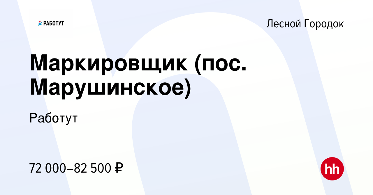 Вакансия Маркировщик (пос. Марушинское) в Лесном Городке, работа в компании  Работут (вакансия в архиве c 11 февраля 2024)