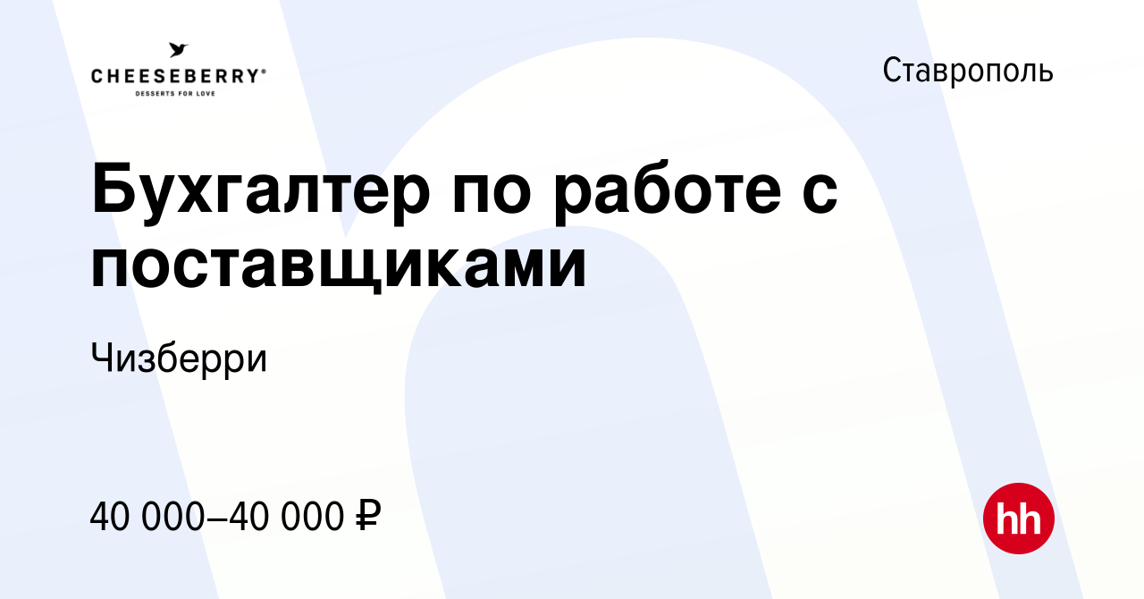 Вакансия Бухгалтер по работе с поставщиками в Ставрополе, работа в компании  Чизберри (вакансия в архиве c 1 февраля 2024)