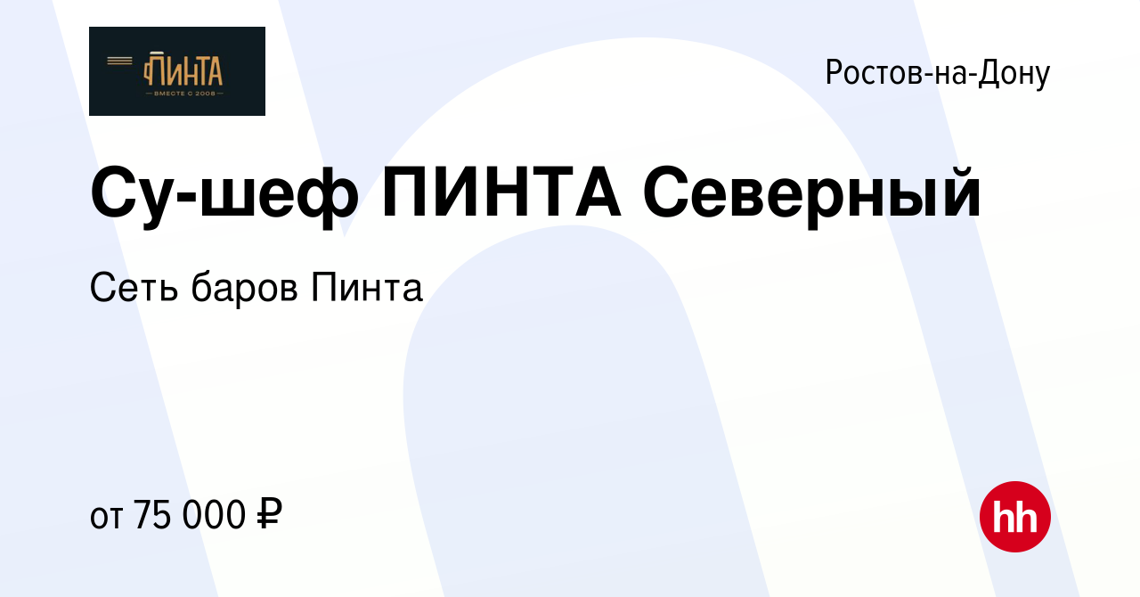 Вакансия Су-шеф ПИНТА Северный в Ростове-на-Дону, работа в компании Сеть  баров Пинта (вакансия в архиве c 11 февраля 2024)