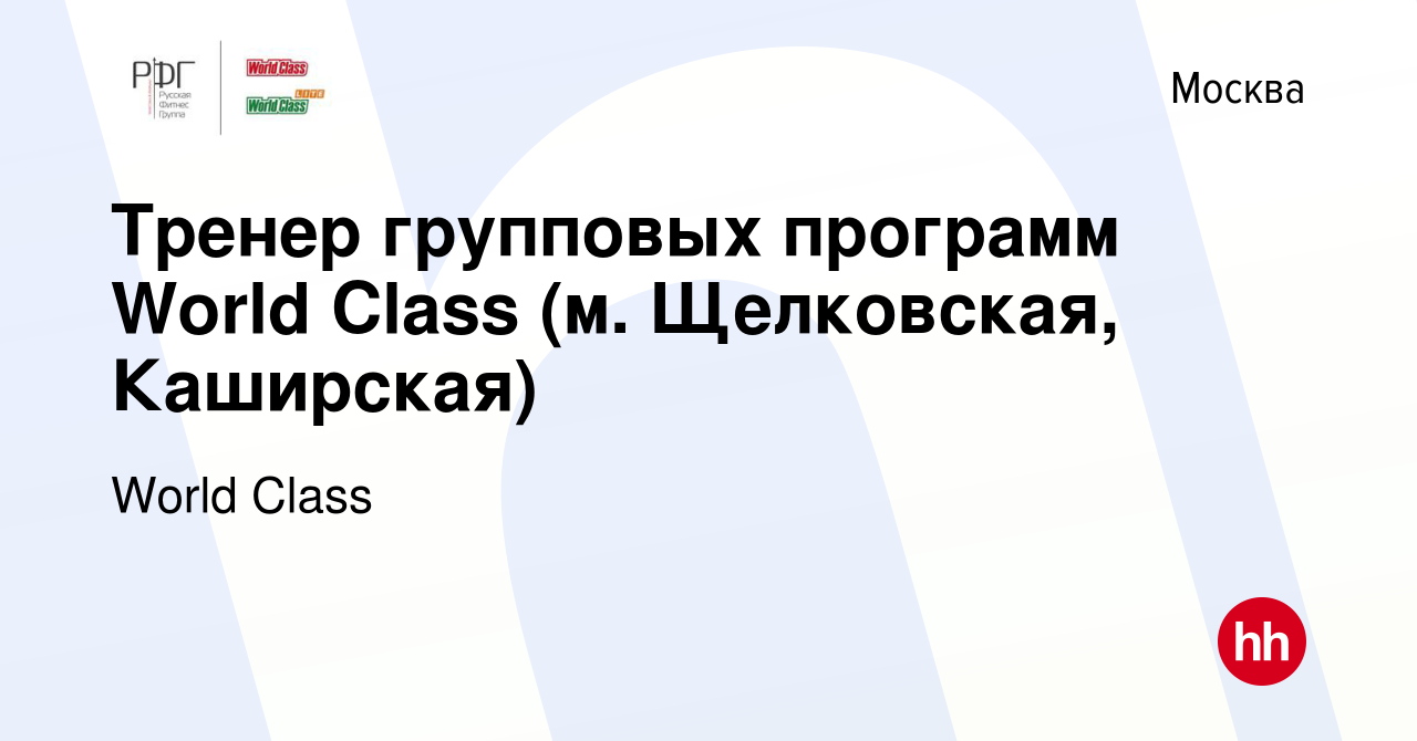 Вакансия Тренер групповых программ World Class (м. Щелковская, Каширская) в  Москве, работа в компании World Class (вакансия в архиве c 11 февраля 2024)