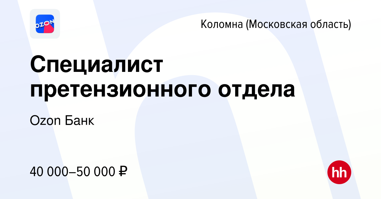 Вакансия Специалист претензионного отдела в Коломне, работа в компании Ozon  Fintech (вакансия в архиве c 23 января 2024)