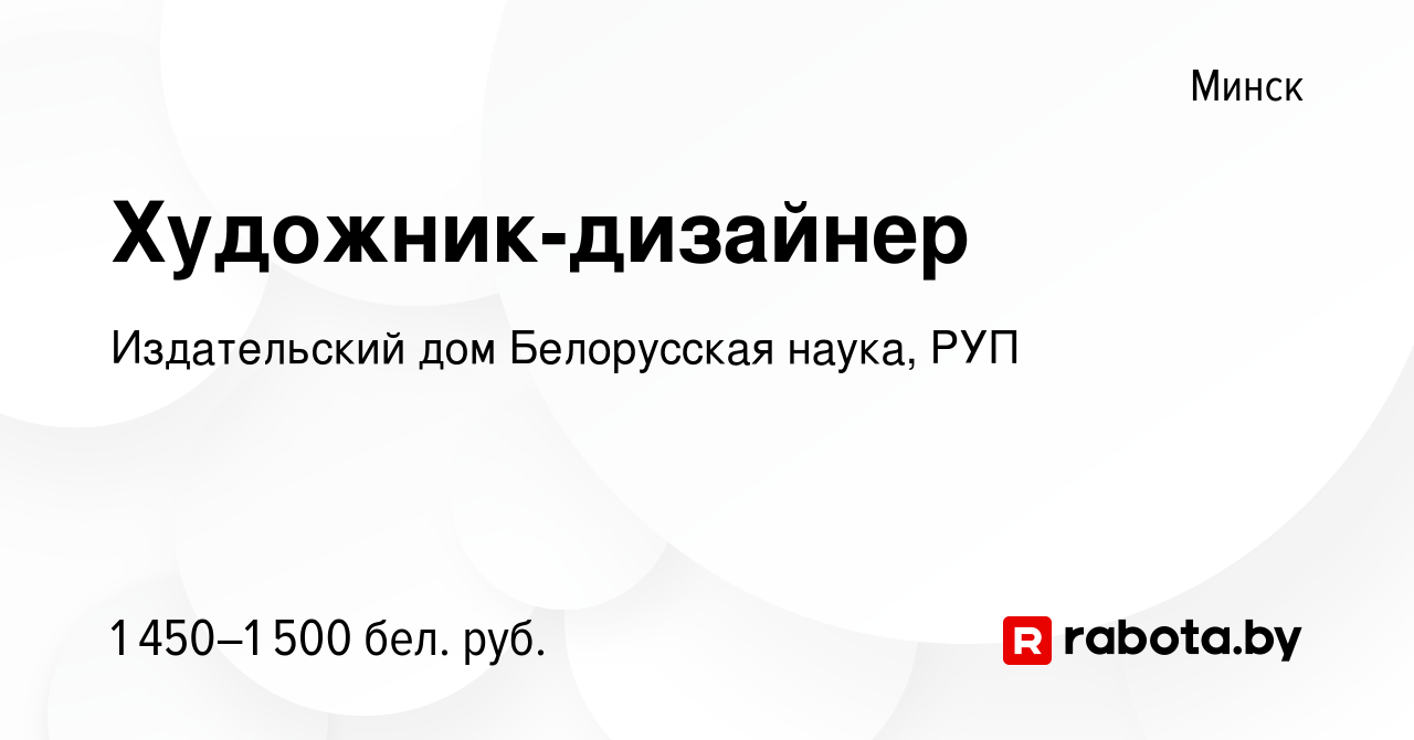 Вакансия Художник-дизайнер в Минске, работа в компании Издательский дом  Белорусская наука, РУП (вакансия в архиве c 11 февраля 2024)