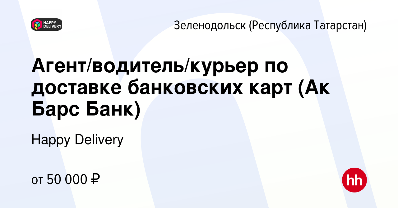 Вакансия Агент/водитель/курьер по доставке банковских карт (Ак Барс Банк) в  Зеленодольске (Республике Татарстан), работа в компании Happy Group  (вакансия в архиве c 11 февраля 2024)