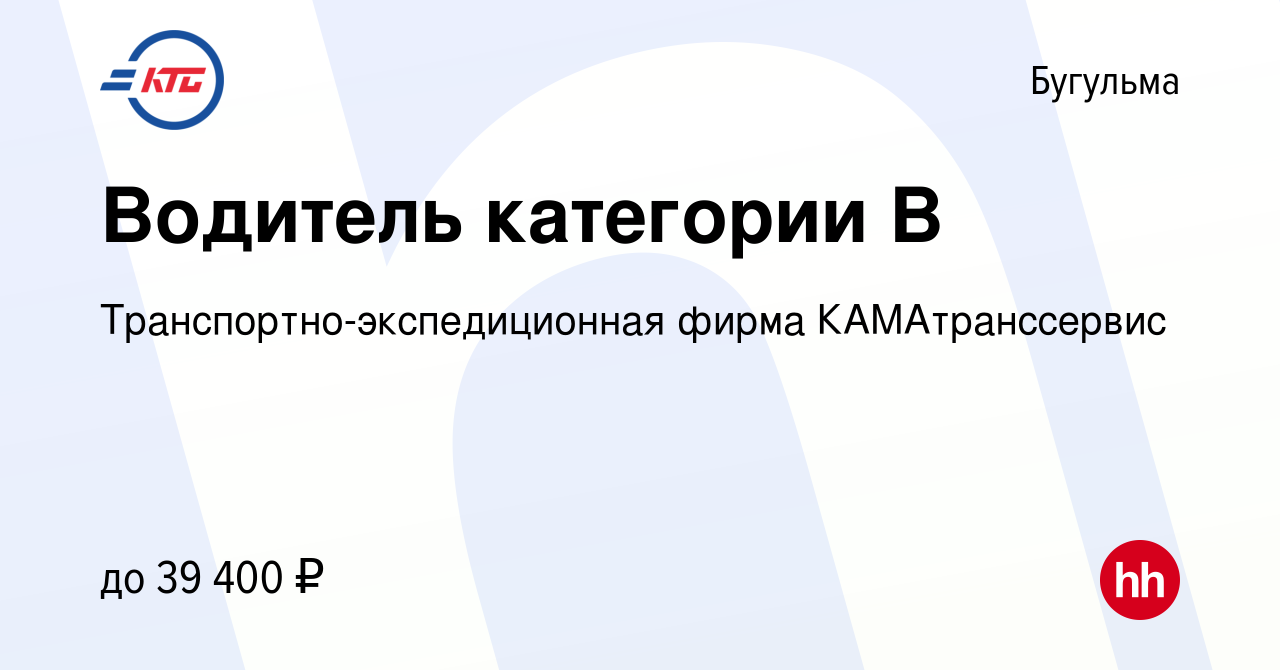 Вакансия Водитель категории В в Бугульме, работа в компании  Транспортно-экспедиционная фирма КАМАтранссервис (вакансия в архиве c 11  марта 2024)